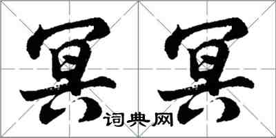 胡问遂冥冥行书怎么写