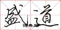骆恒光盛道行书怎么写