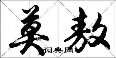 胡问遂莫敖行书怎么写