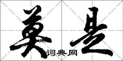 胡问遂莫是行书怎么写