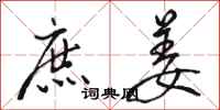 骆恒光庶姜行书怎么写