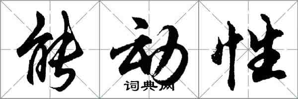 胡问遂能动性行书怎么写