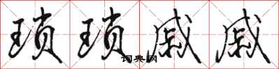 骆恒光琐琐戚戚行书怎么写