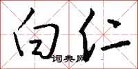 钱沛云白仁行书怎么写