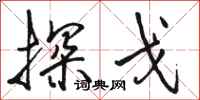 骆恒光探戈行书怎么写