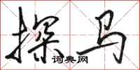 骆恒光探马行书怎么写