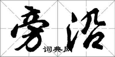 胡问遂旁沿行书怎么写