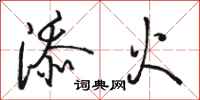 骆恒光添火行书怎么写
