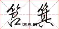 骆恒光笤箕行书怎么写