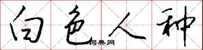 钱沛云白色人种行书怎么写