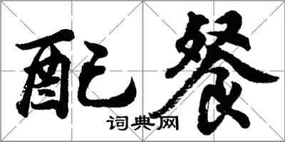 胡问遂配餐行书怎么写