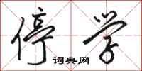 骆恒光停学行书怎么写