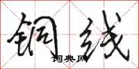 骆恒光铜线行书怎么写