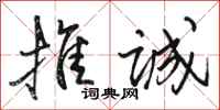 骆恒光推诚行书怎么写