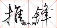 骆恒光推锋行书怎么写