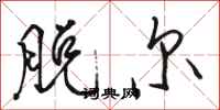 骆恒光脱尔行书怎么写