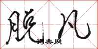 骆恒光脱凡行书怎么写