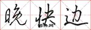 骆恒光晚快边行书怎么写