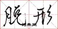 骆恒光脱形行书怎么写
