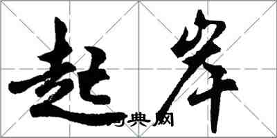 胡问遂起岸行书怎么写