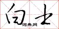 钱沛云白士行书怎么写