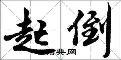 胡问遂起倒行书怎么写