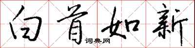 钱沛云白首如新行书怎么写