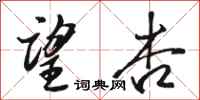 骆恒光望杏行书怎么写