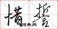 骆恒光惜誓行书怎么写