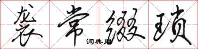 骆恒光袭常缀琐行书怎么写