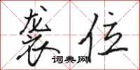骆恒光袭位行书怎么写