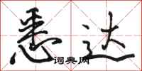 骆恒光悉达行书怎么写