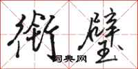 骆恒光衔璧行书怎么写