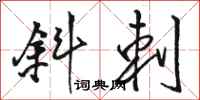 骆恒光斜刺行书怎么写