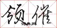 骆恒光领催行书怎么写