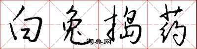 钱沛云白兔捣药行书怎么写