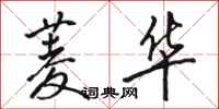 骆恒光菱华行书怎么写