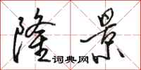 骆恒光隆景行书怎么写