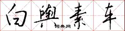 钱沛云白舆素车行书怎么写