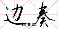 钱沛云边奏行书怎么写