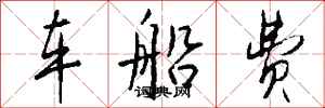 钱沛云车船费行书怎么写