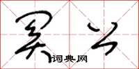 王冬龄关公草书怎么写