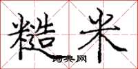 庞中华糙米楷书怎么写