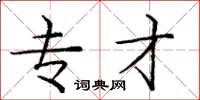 庞中华专才楷书怎么写