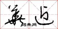 王冬龄华近草书怎么写