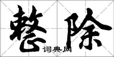 胡问遂整除行书怎么写