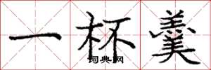 庞中华一杯羹楷书怎么写