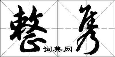 胡问遂整隽行书怎么写