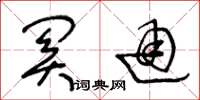 王冬龄关通草书怎么写