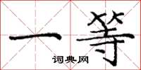 庞中华一等楷书怎么写